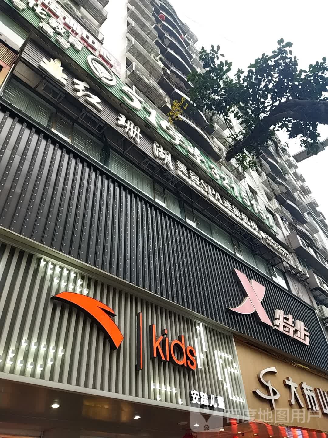 红珊湖美容养生连锁店(老车坝店)
