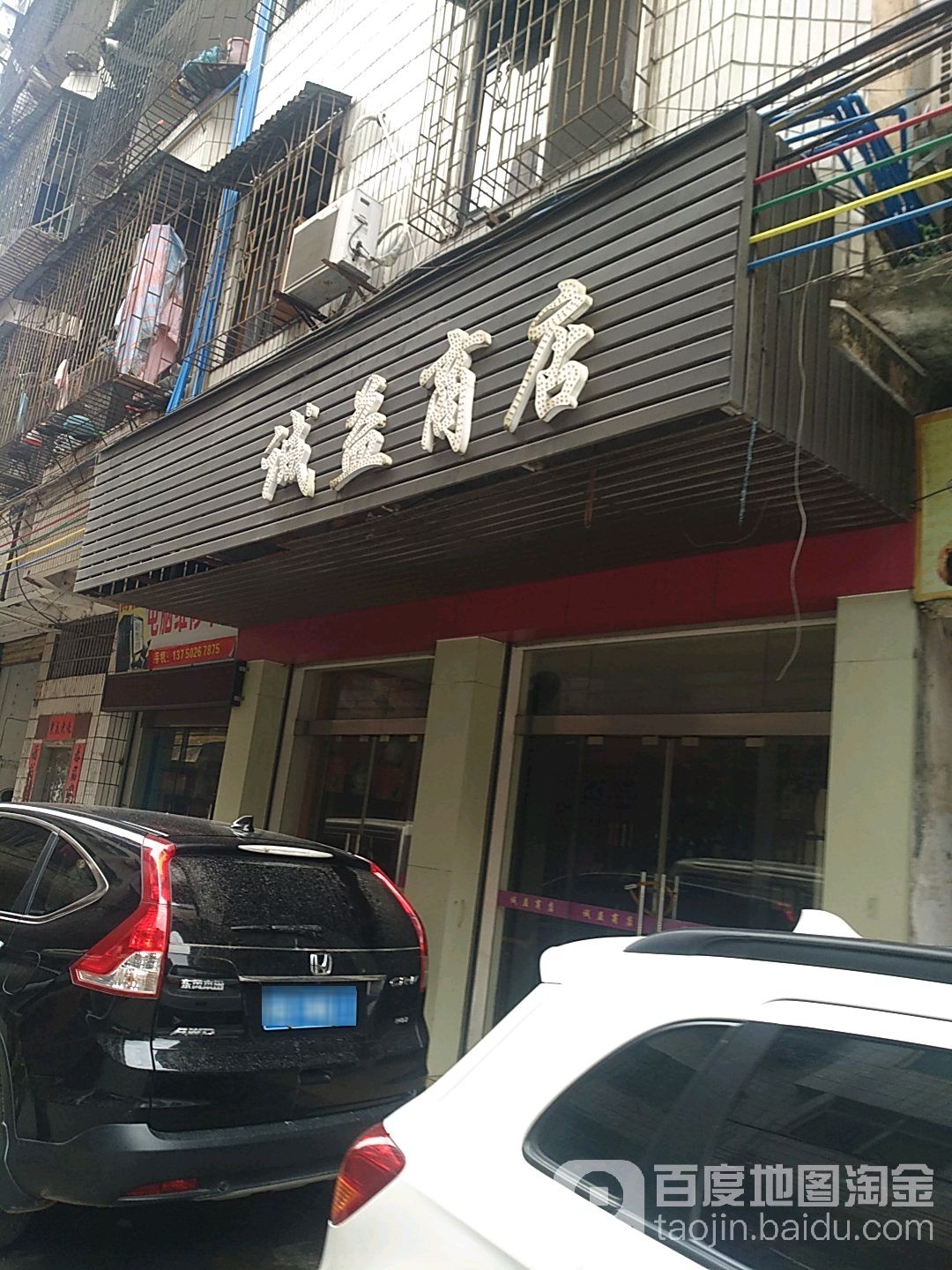 诚益商店。