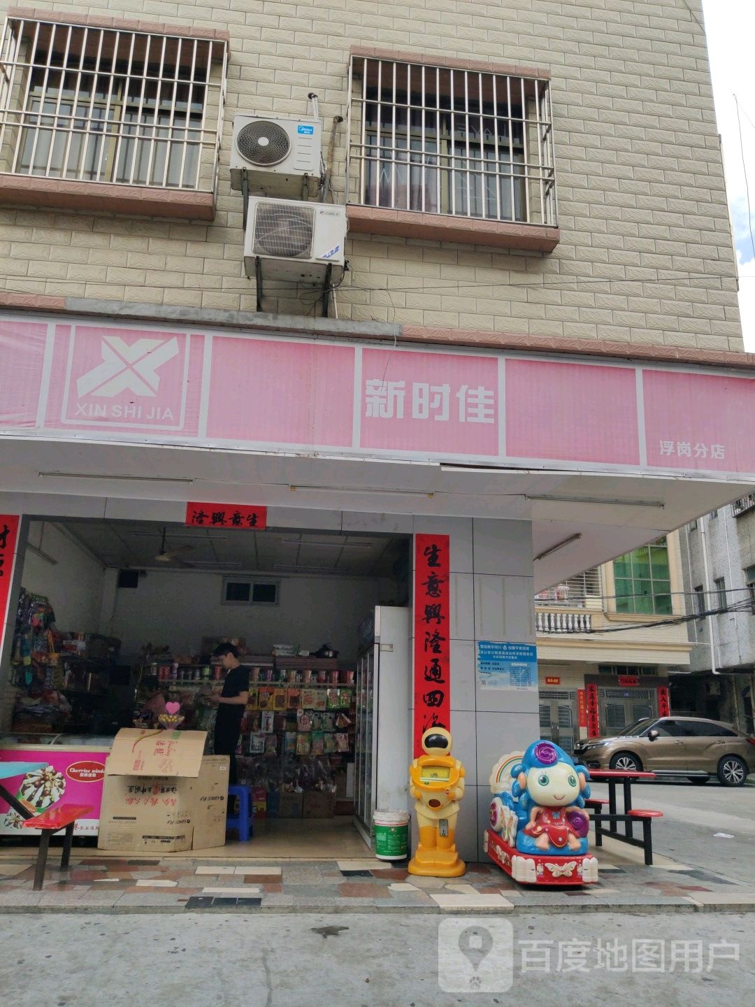 新时佳(浮岗分店)