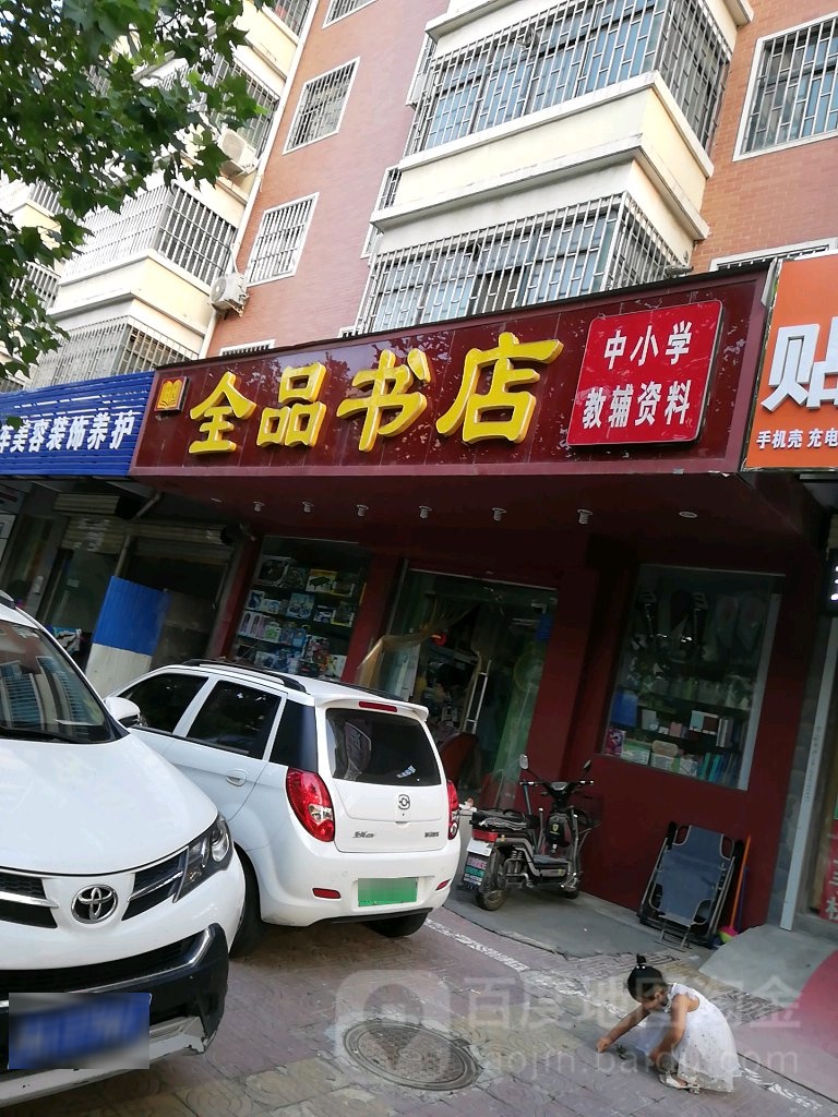 郑州经济技术开发区九龙镇全品书店(经南四路店)