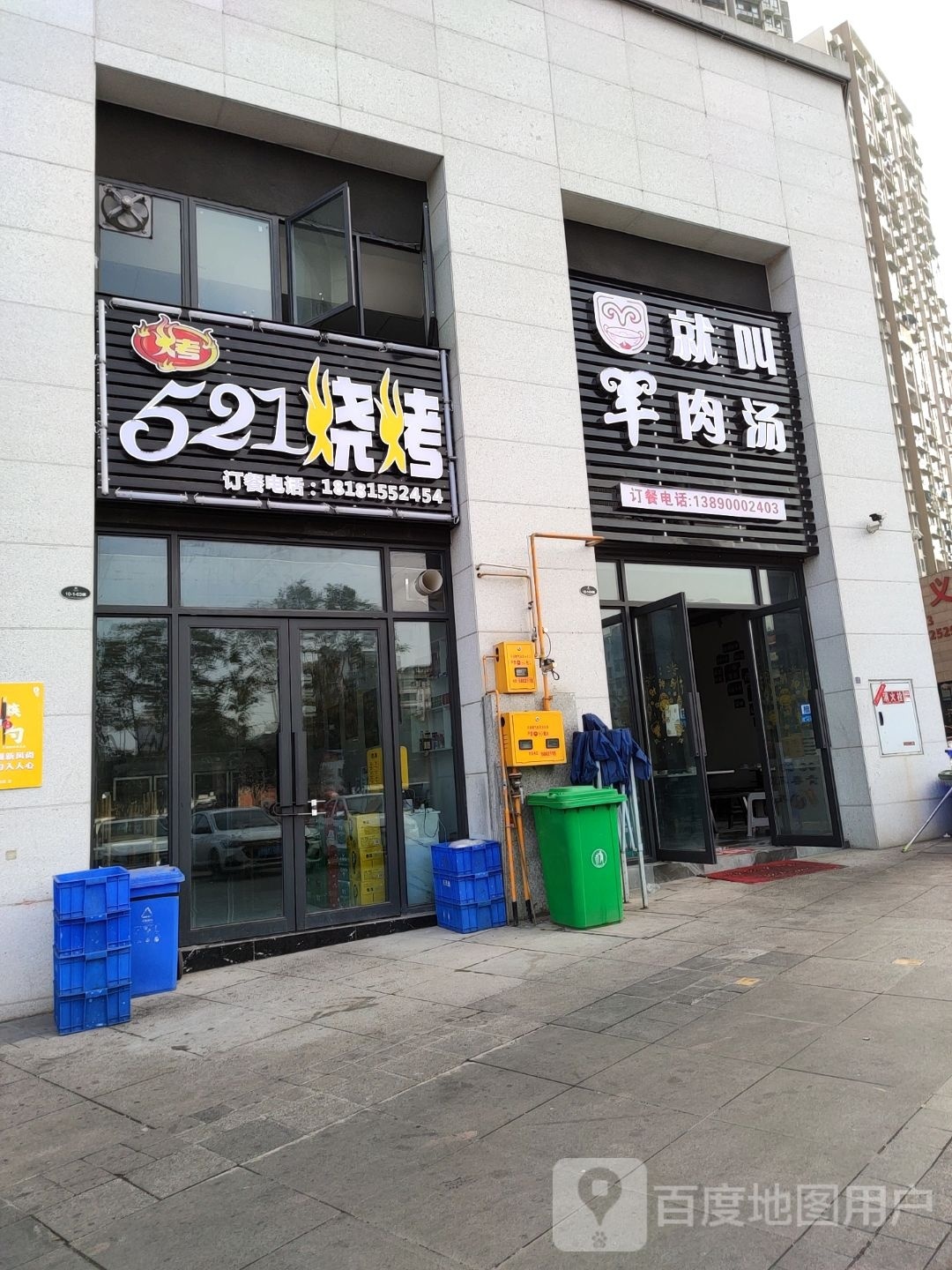 521烧烤