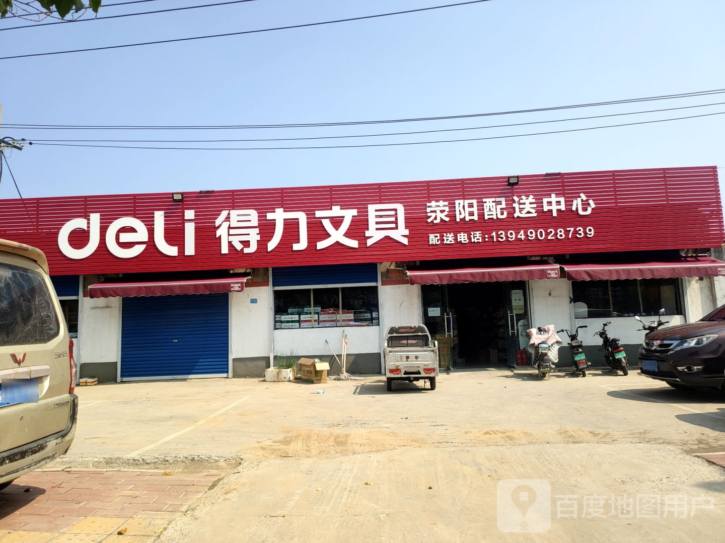 荥阳市得力文具(站南东路店)