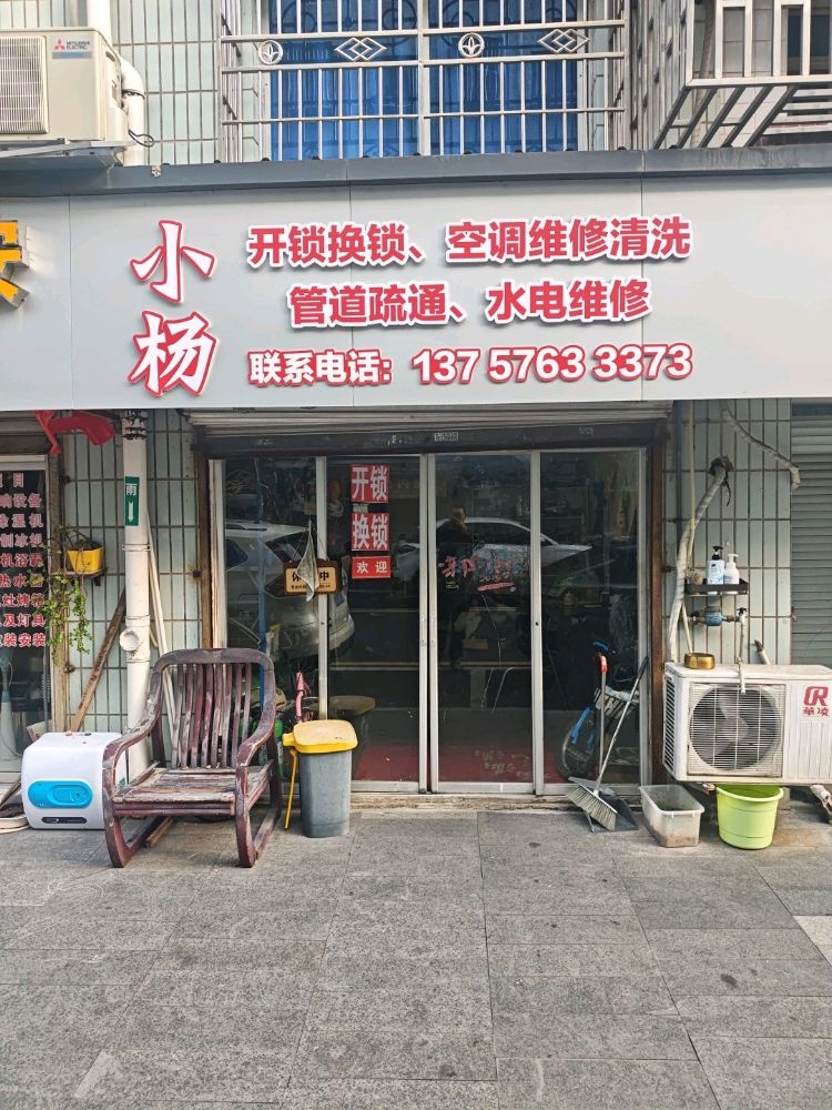 小杨开锁换锁