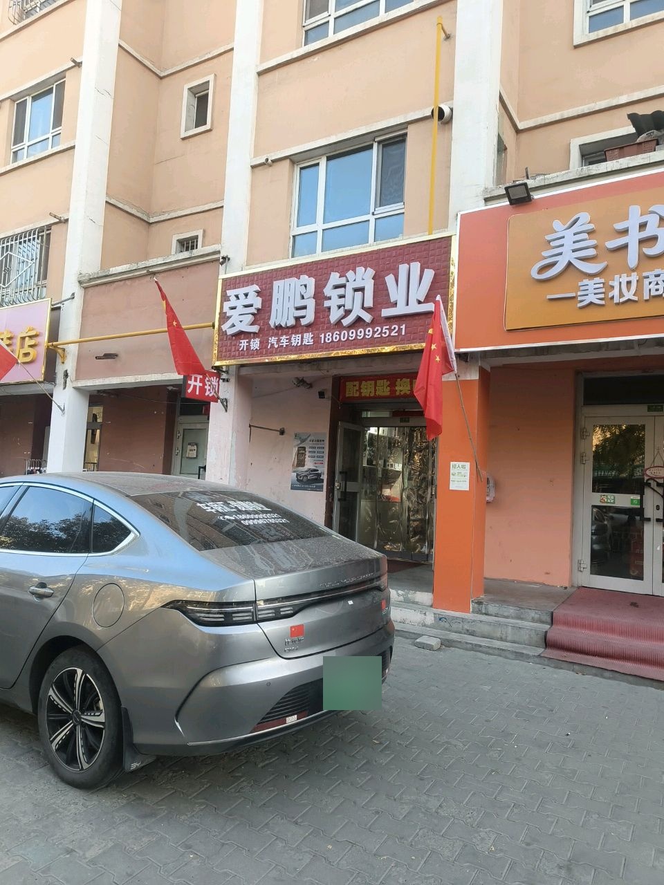 爱鹏开锁汽车钥匙