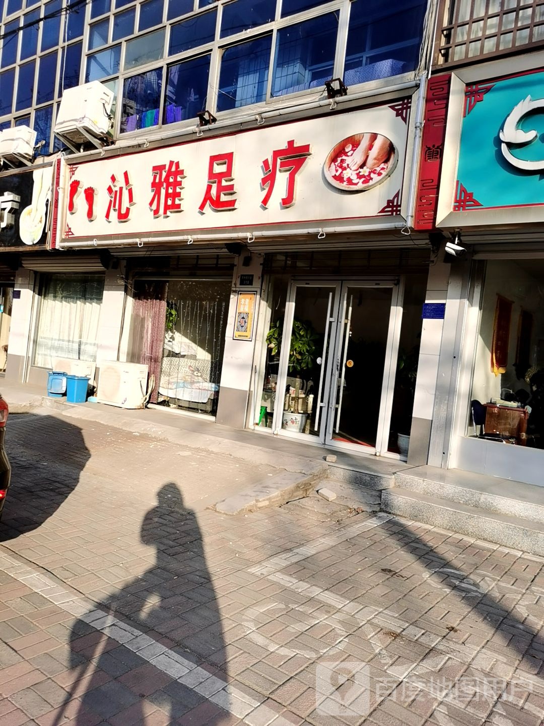 沁雅足疗