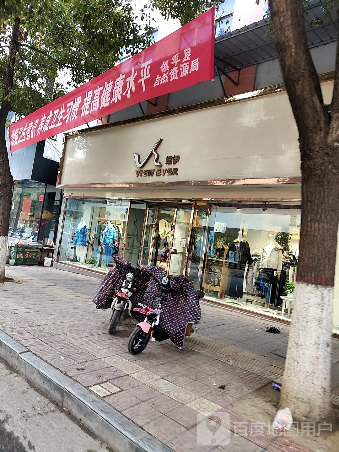 镇平县维伊(校场路店)