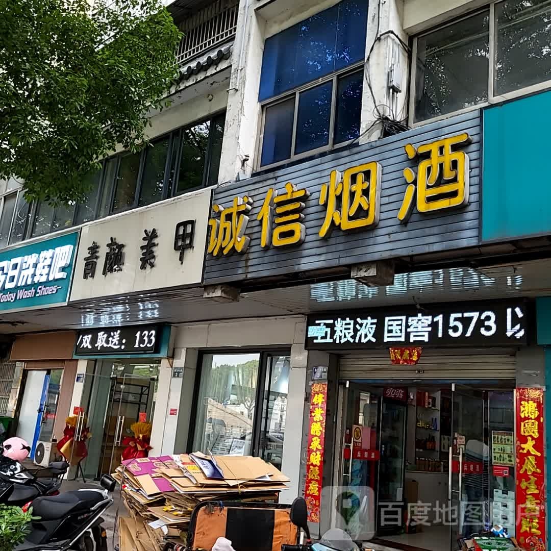 青颜美甲(华苑商厦店)