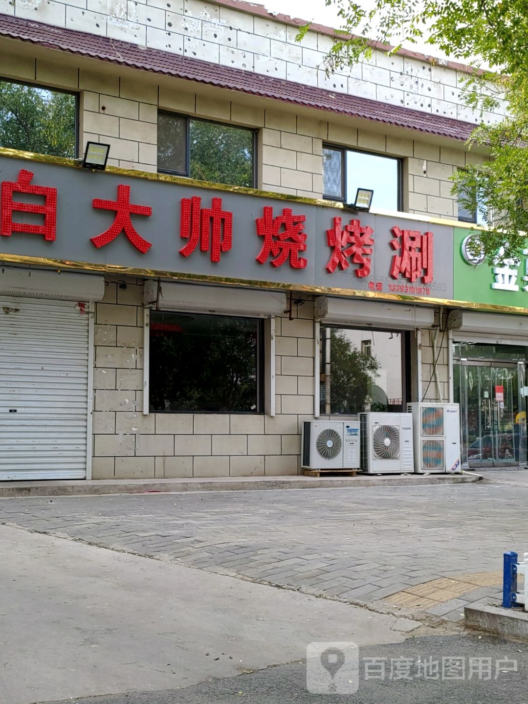 清真白大帅烧烤王