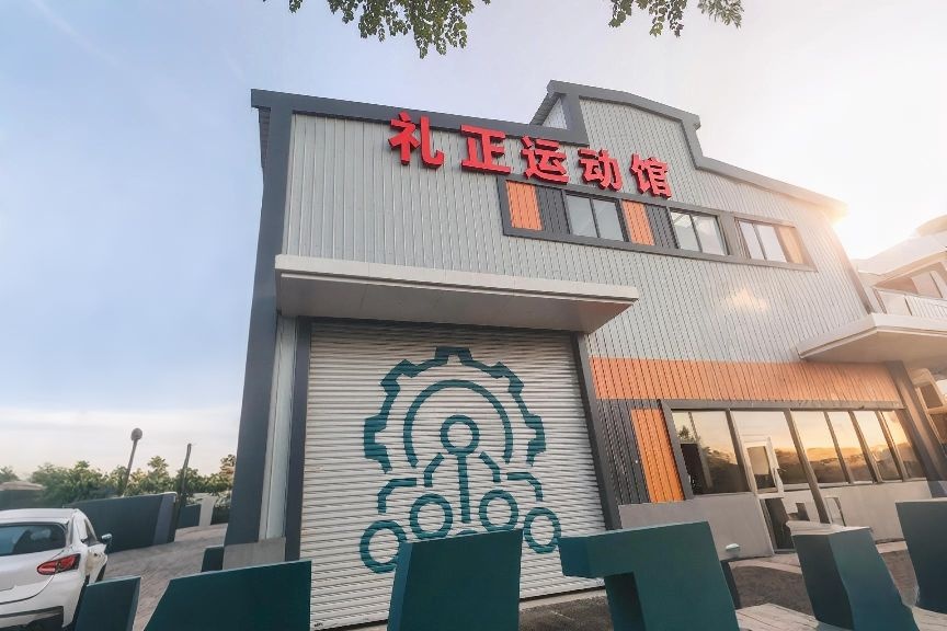礼正运动馆