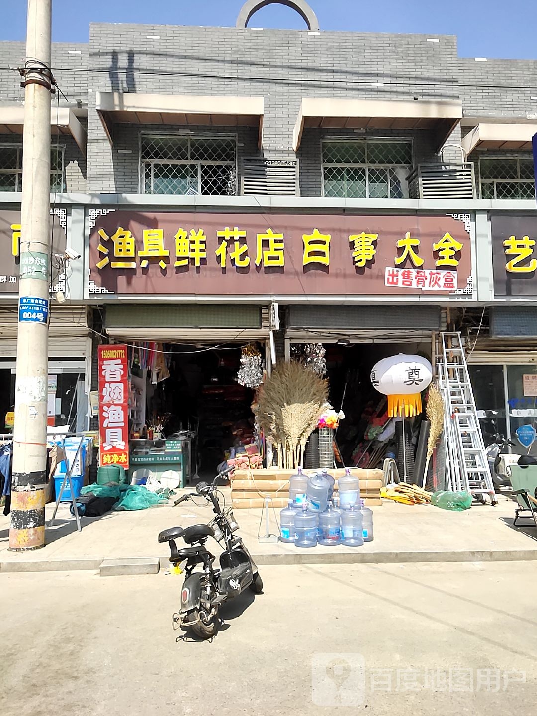 渔具鲜花店