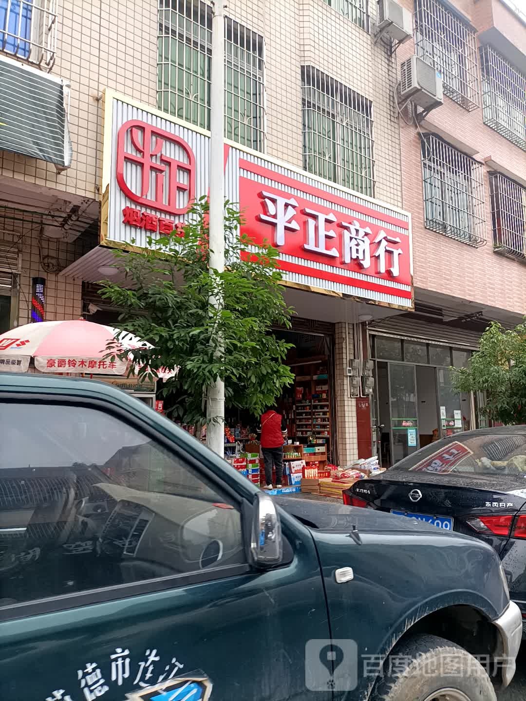 廉江口平正商店
