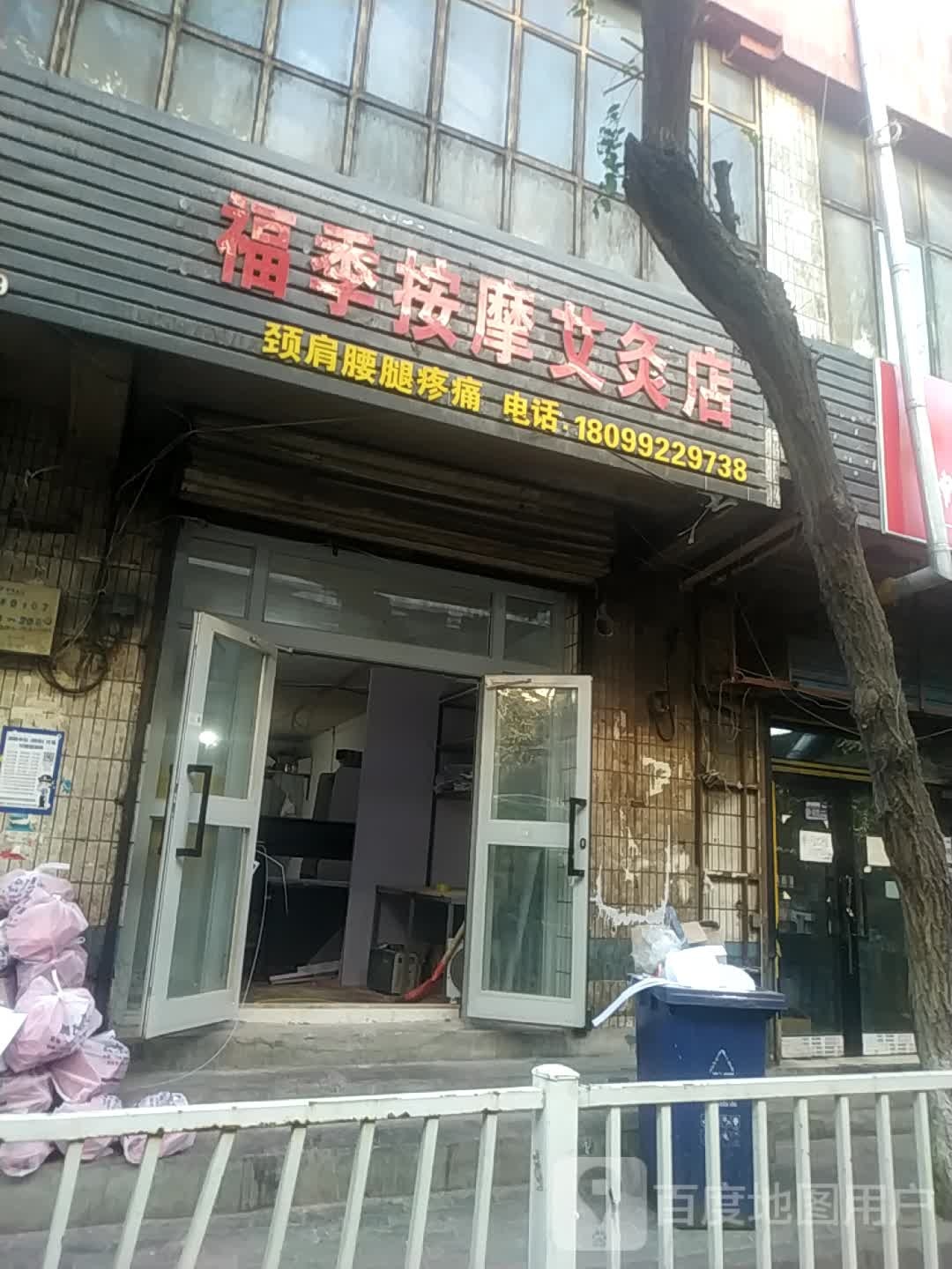 福季按摩艾久店