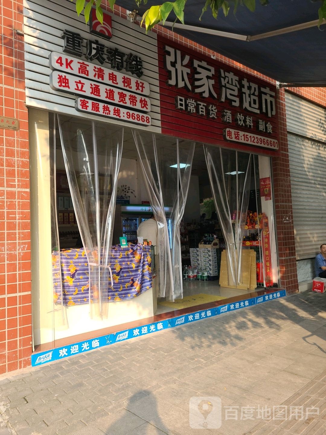 张家湾超市