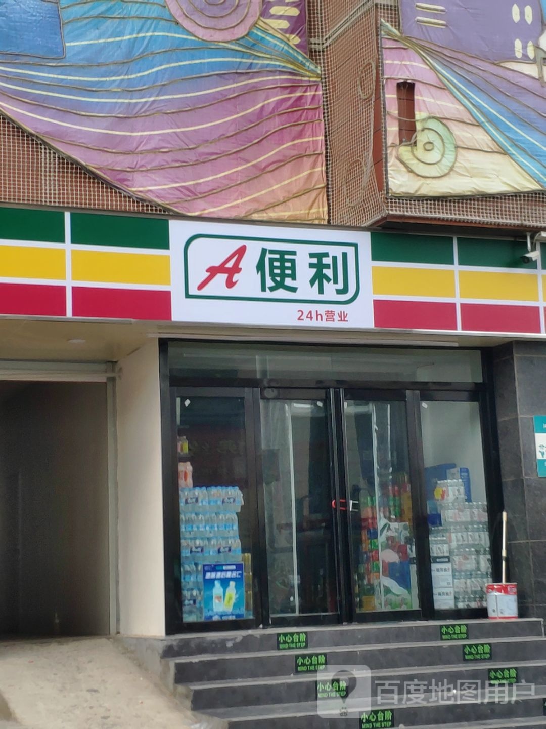 A便利(凤凰幸福城购物中心店)