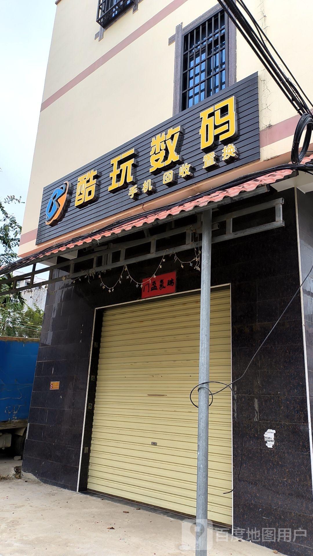 酷玩数码(乐东利国店)