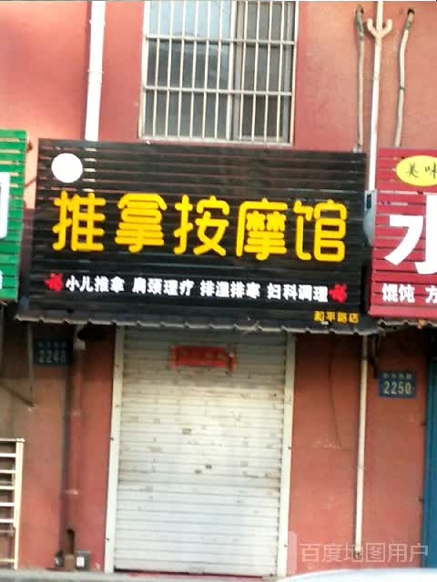 推拿按摩馆