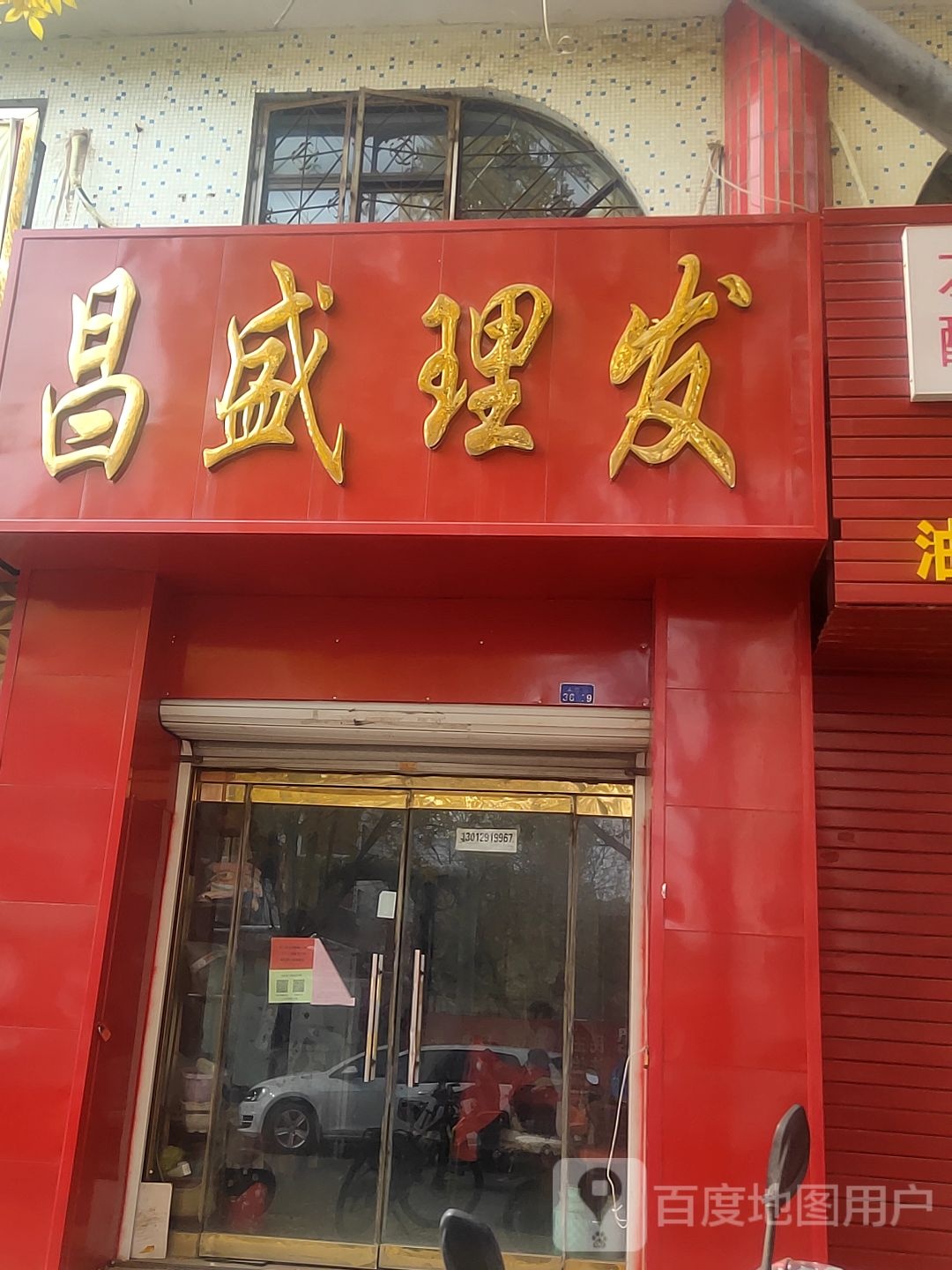 昌盛理发