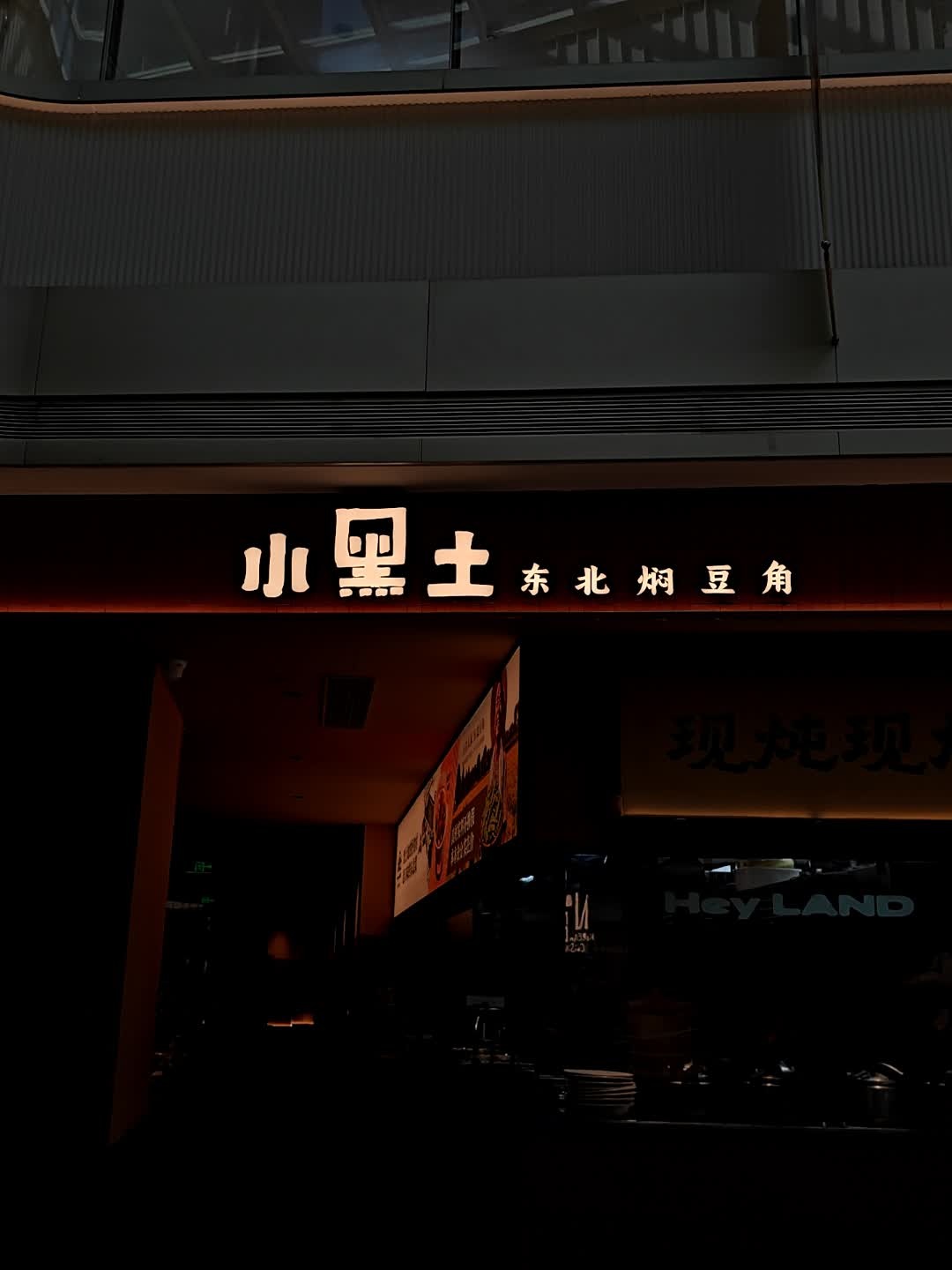 小黑土·东北排骨焖豆角(东莞松山湖万象汇店)