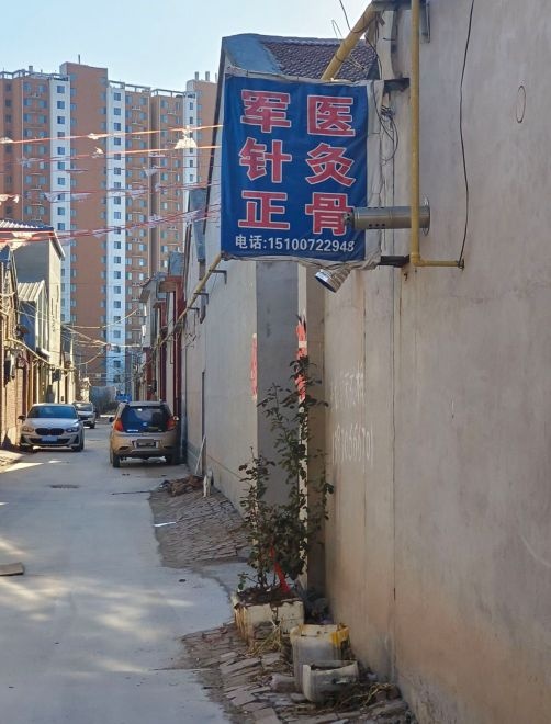 军医正骨
