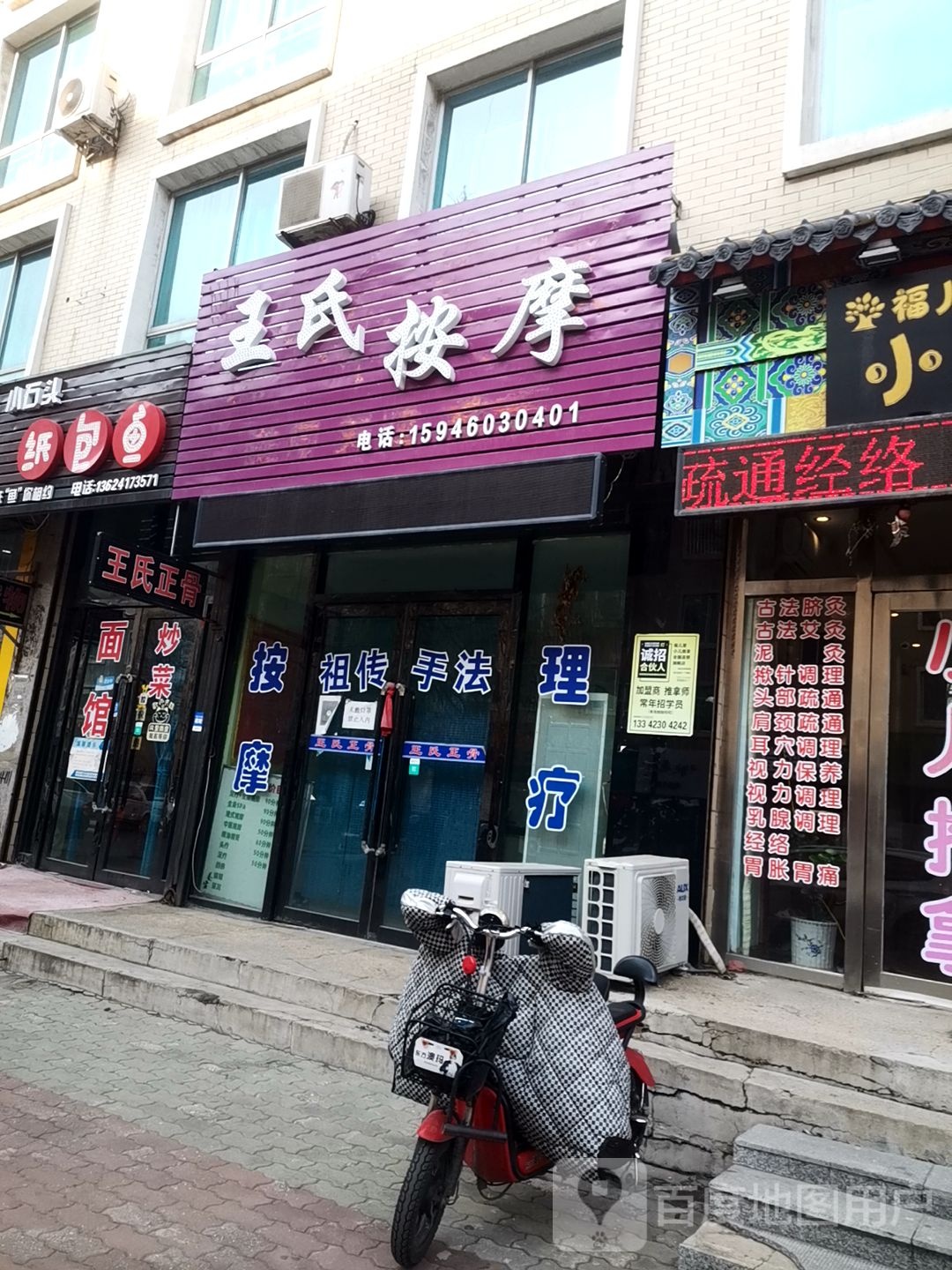 王氏按摩店