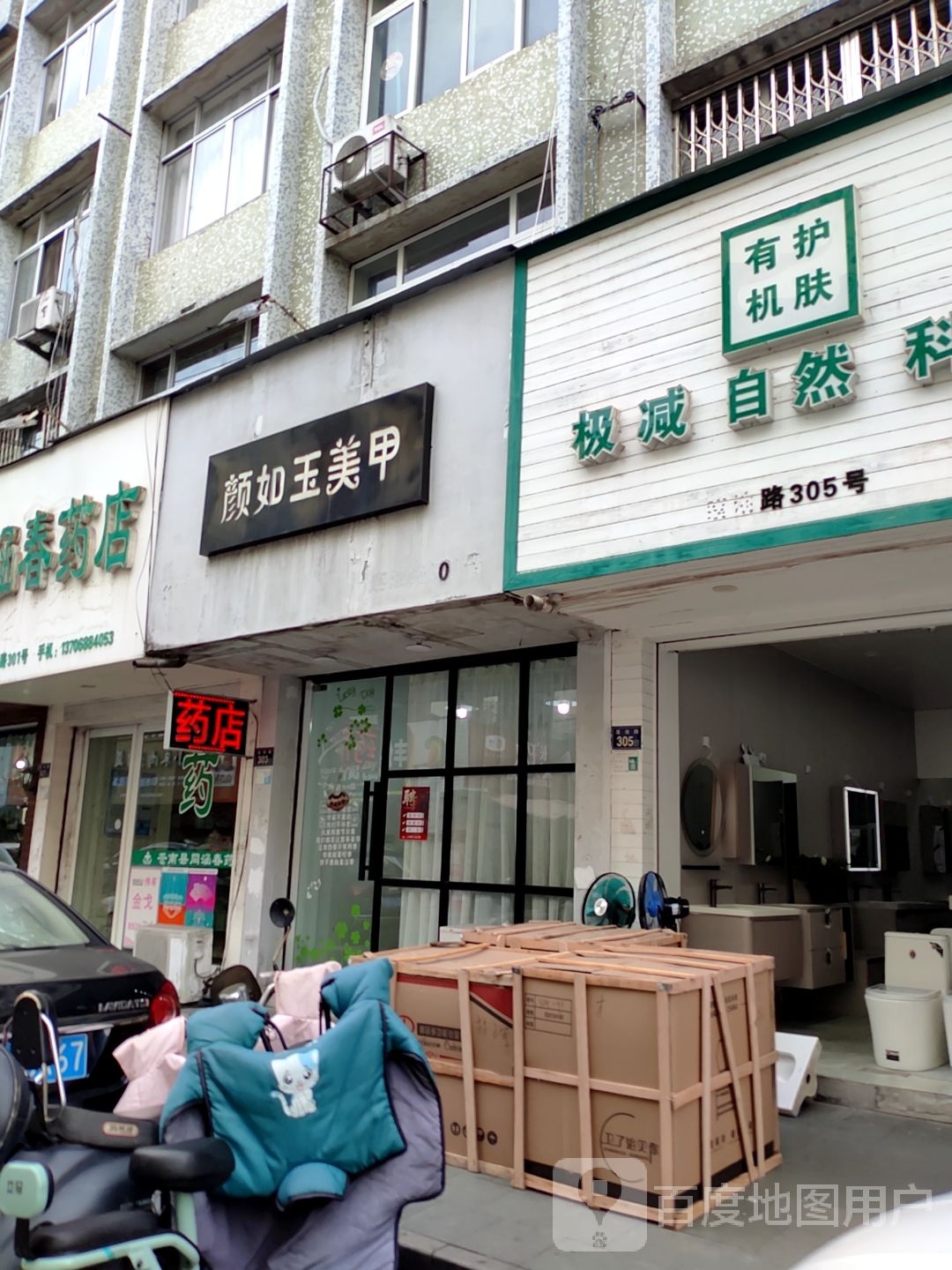 颜玉美美甲