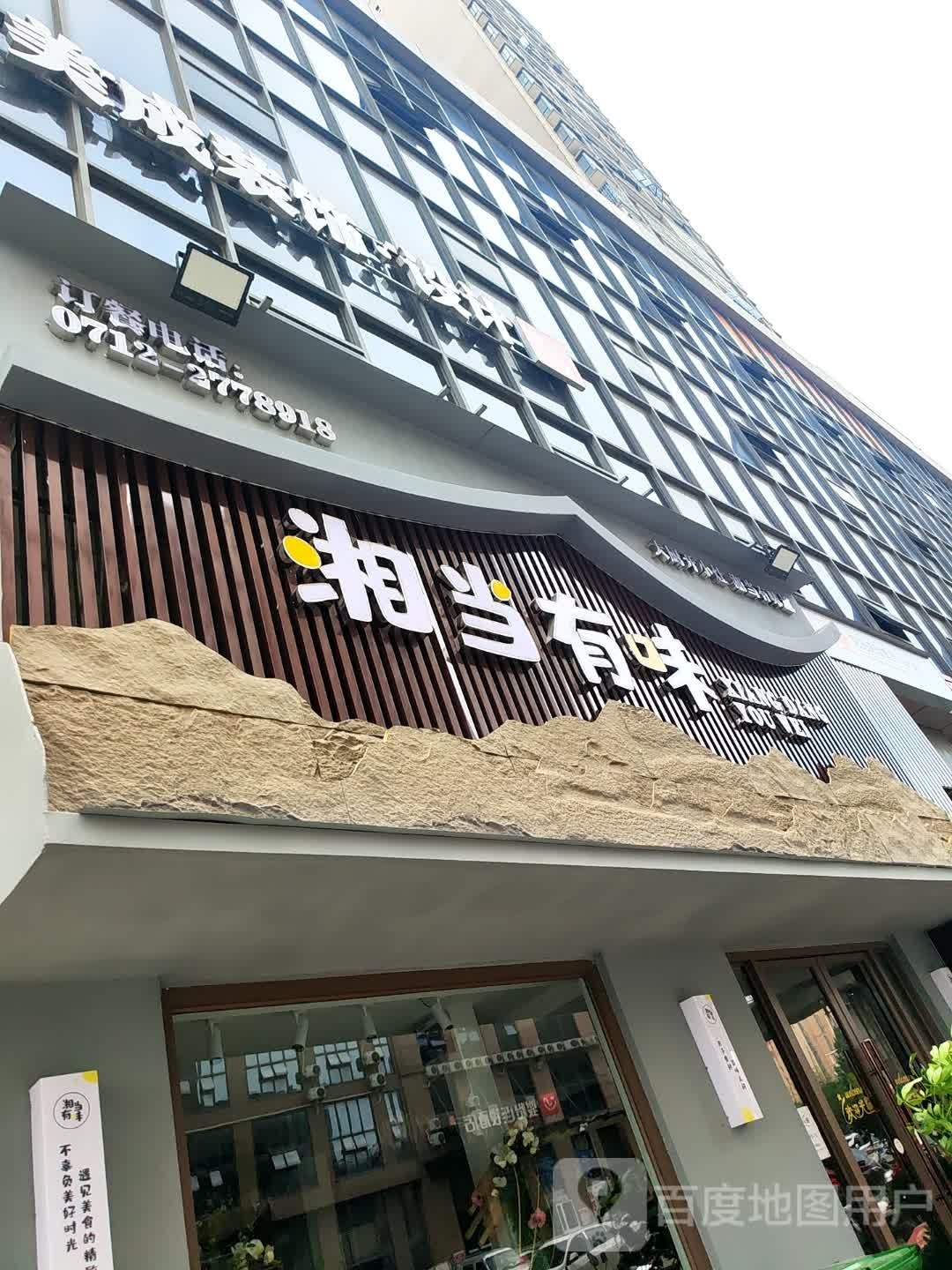 香当有味(董永路店)