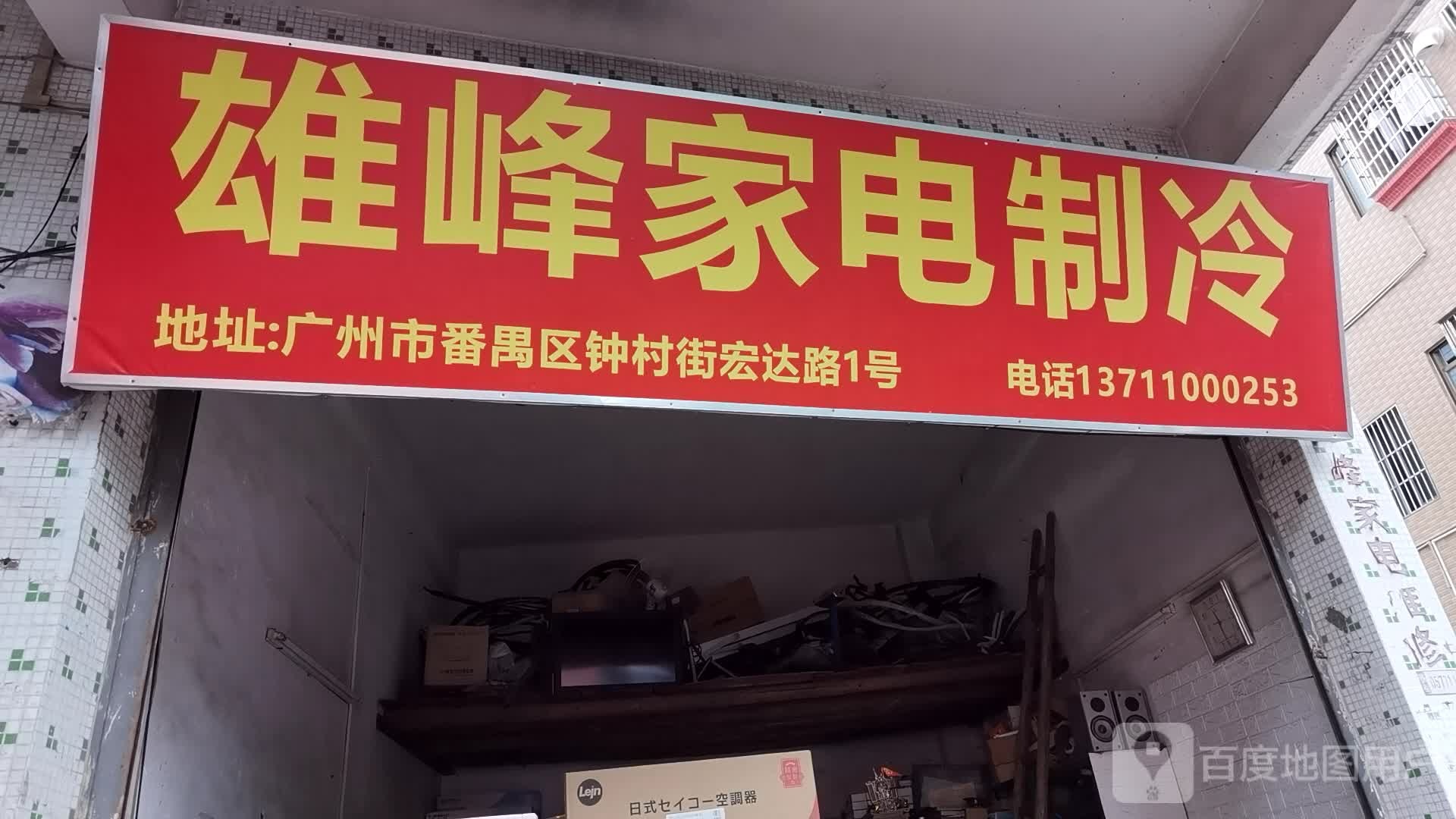 雄峰家电制冷
