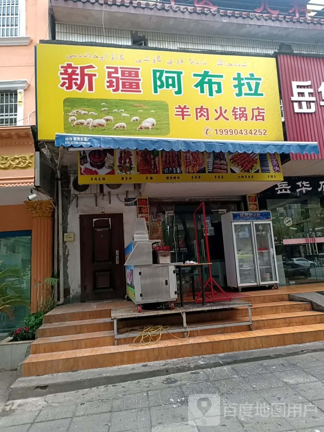新疆阿不拉羊肉火锅店
