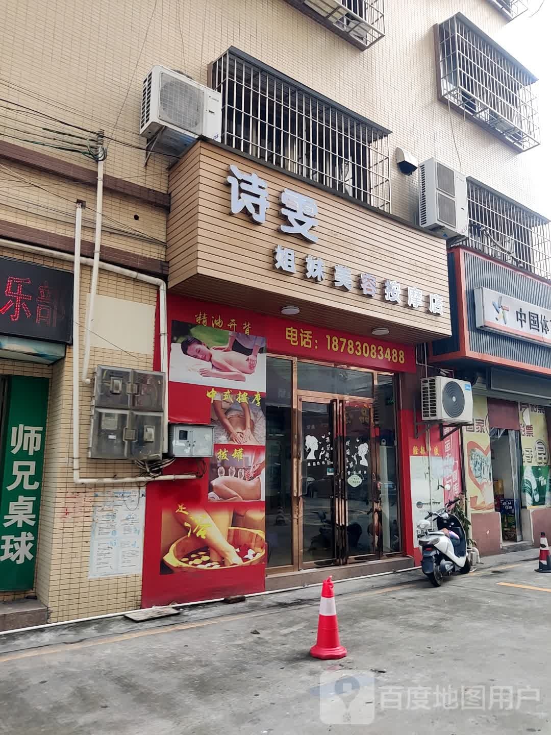 诗雯姐妹美容按摩店
