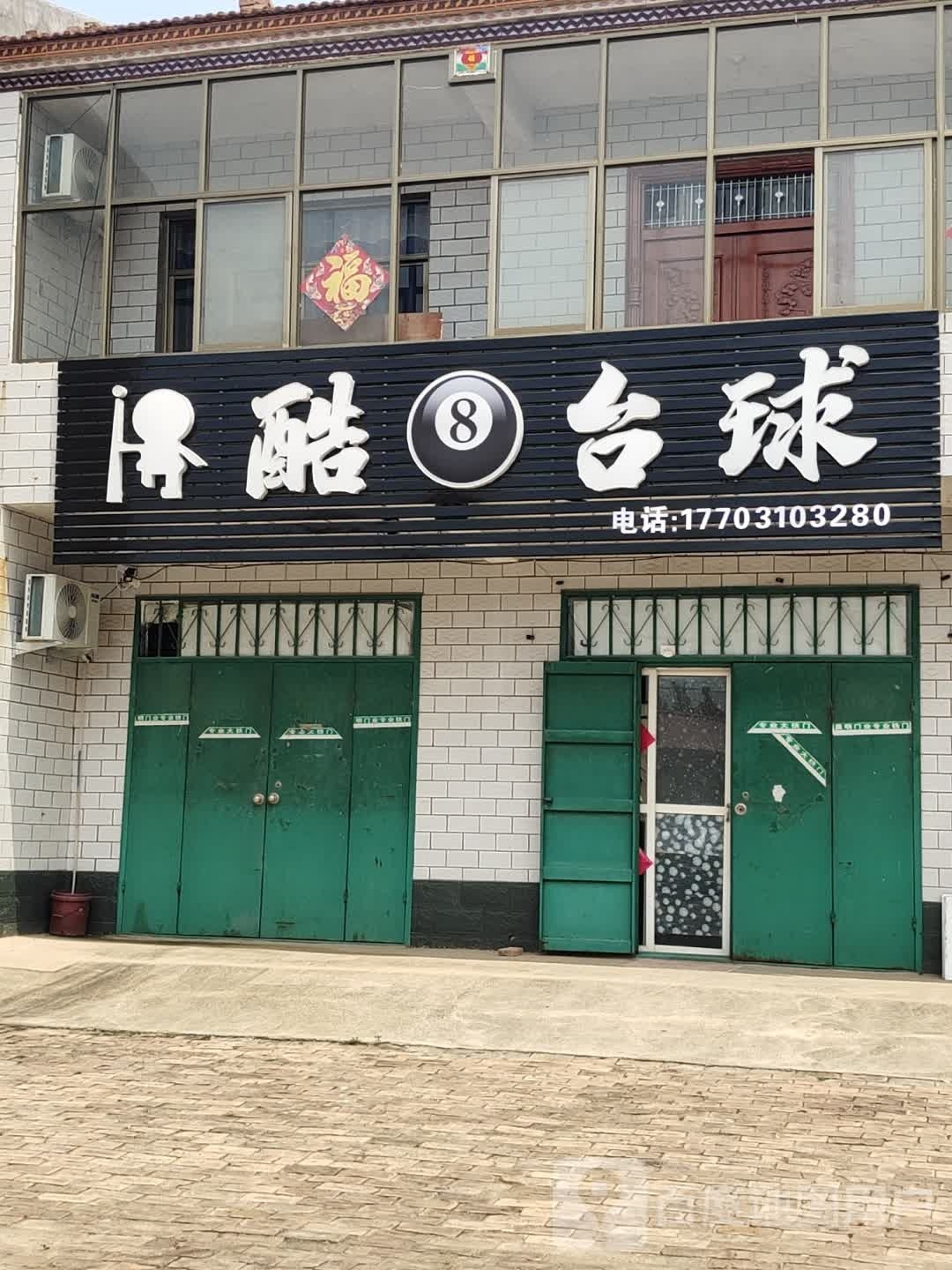 酷8台球(吕尖线店)