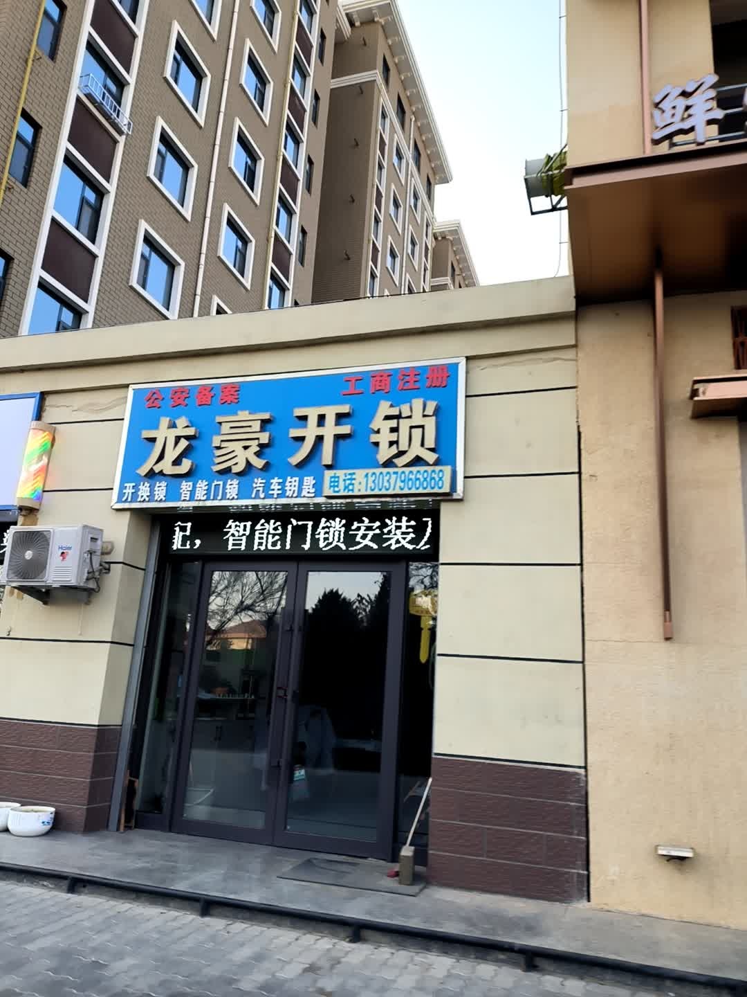 龙豪开锁