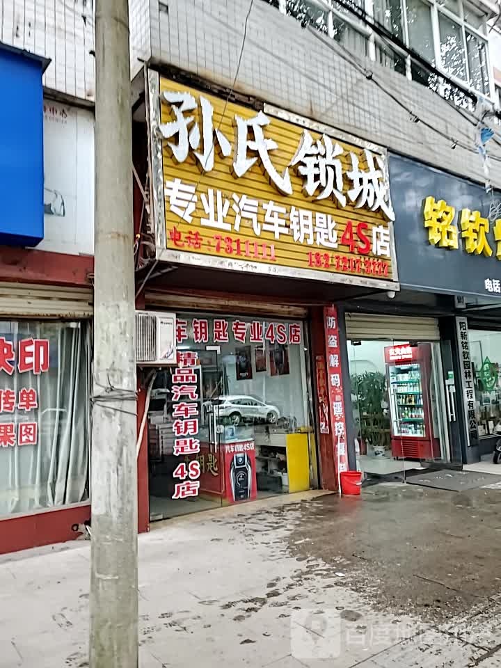 孙氏锁城汽车钥匙