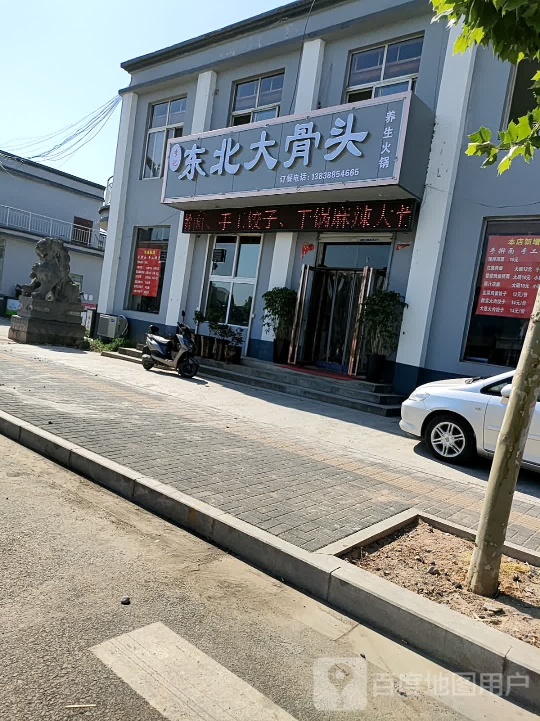 东北大骨头