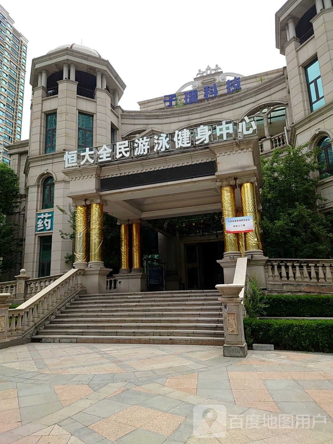 恒大游泳健身中心(恒大名都店)