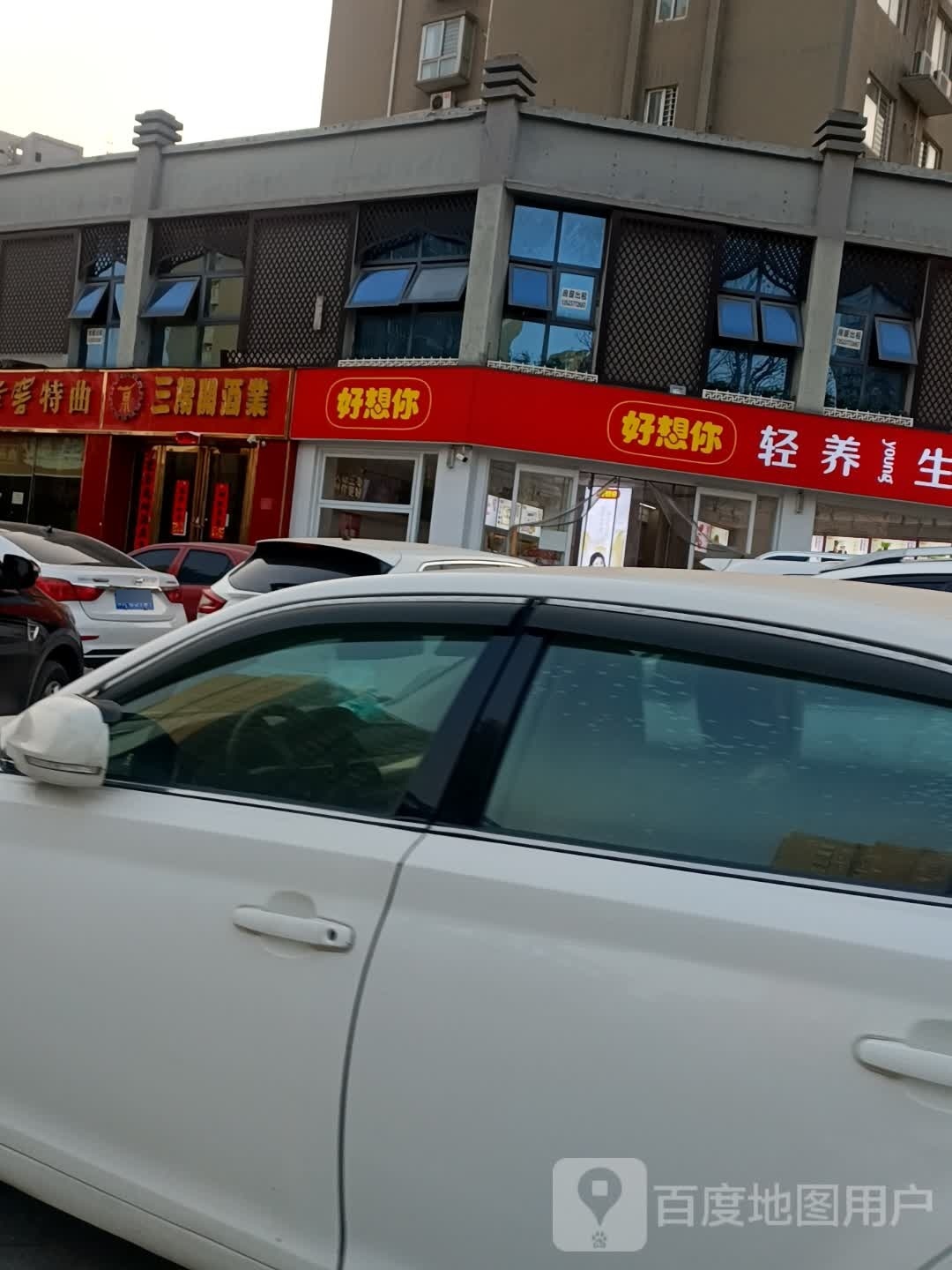 好想你轻养生日(南阳范蠡路店)