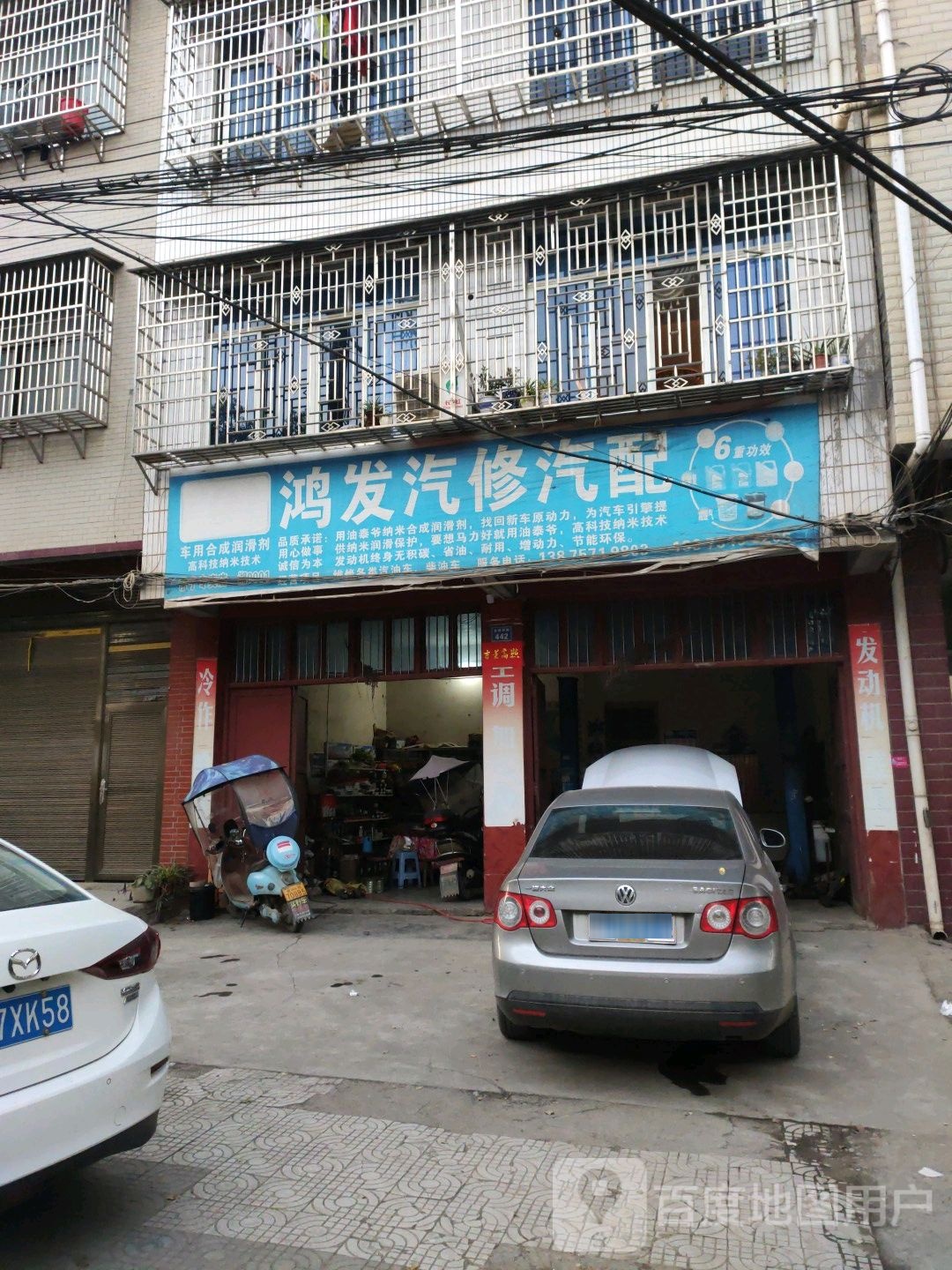 鸿发汽修汽配
