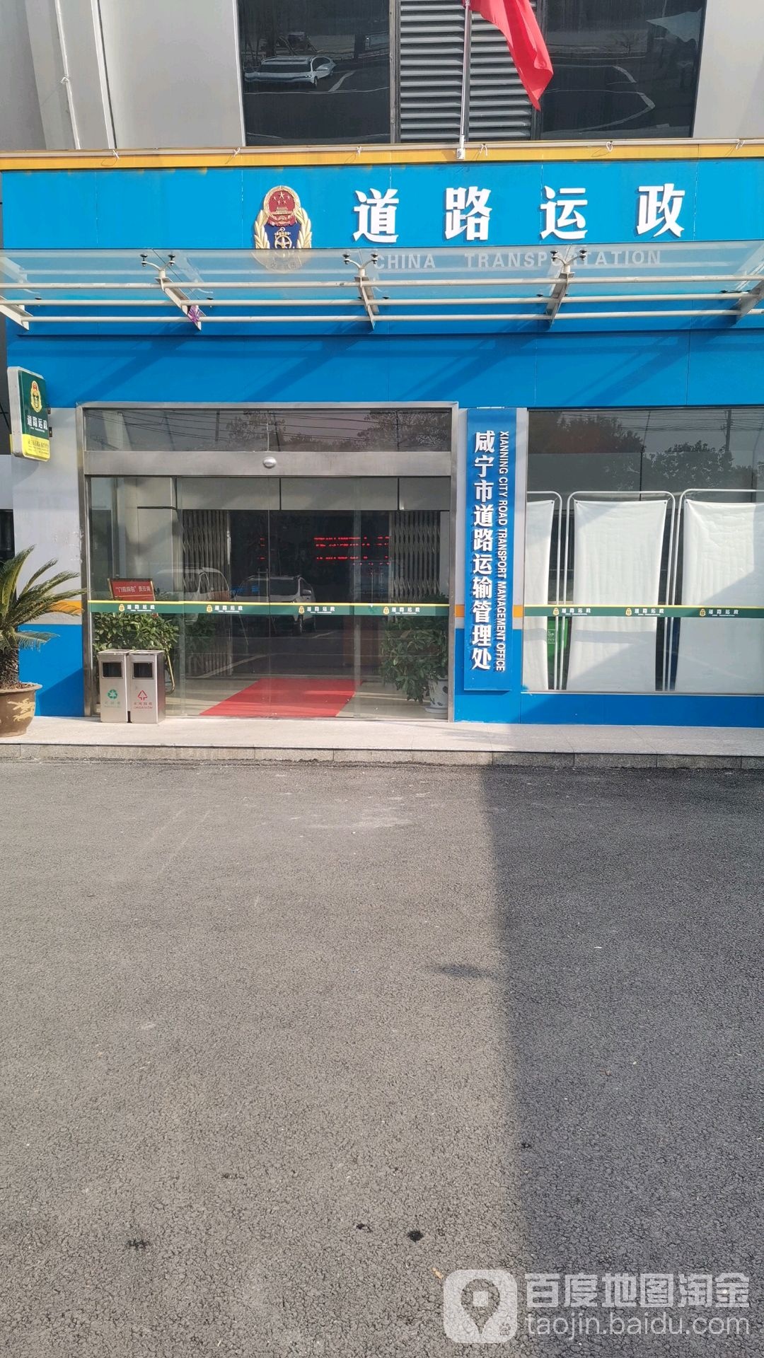 咸宁市道路运输管理处