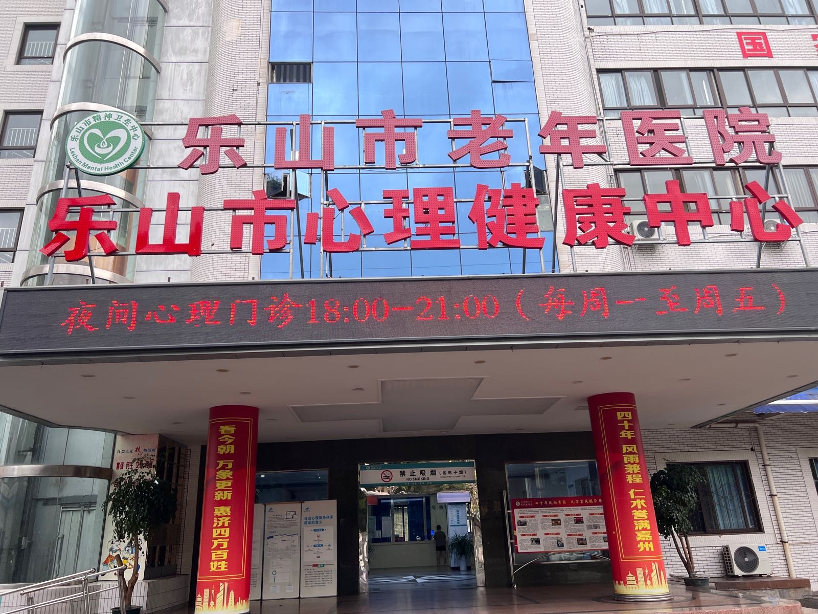 乐山市心理健康中心