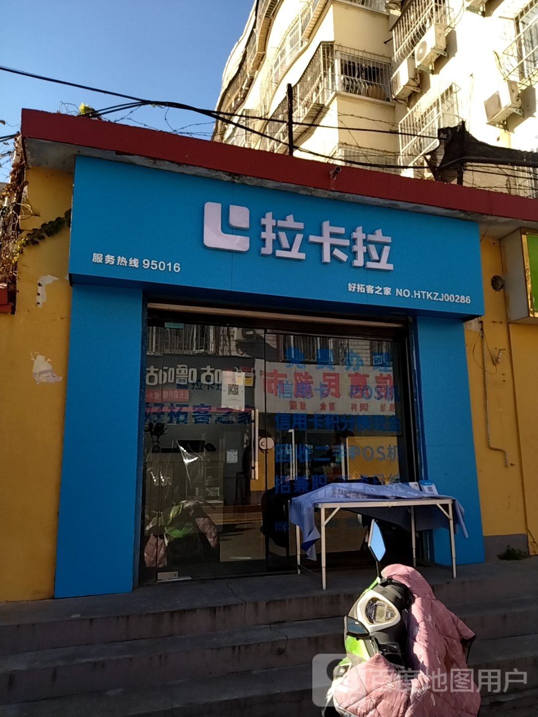 拉卡拉好拓客之家(286店)