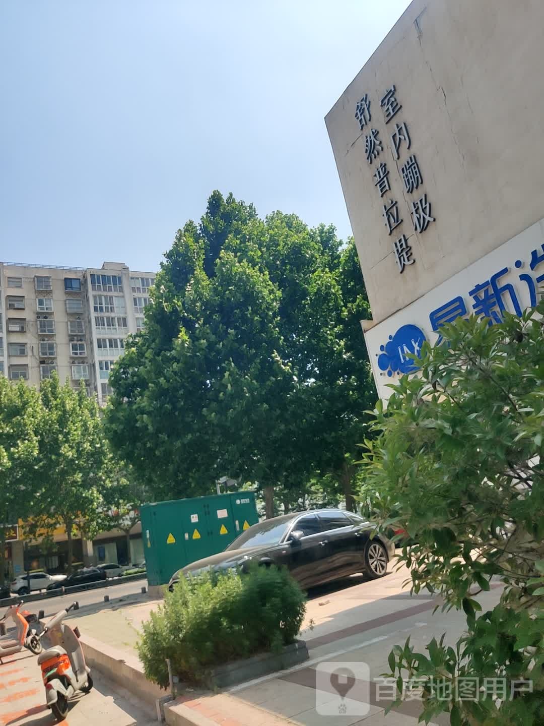 舒然普拉提运动中心