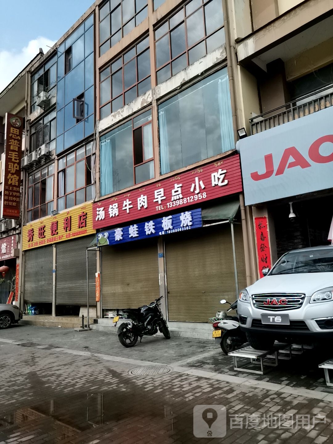 豪蛙贴板烧(桃子店)