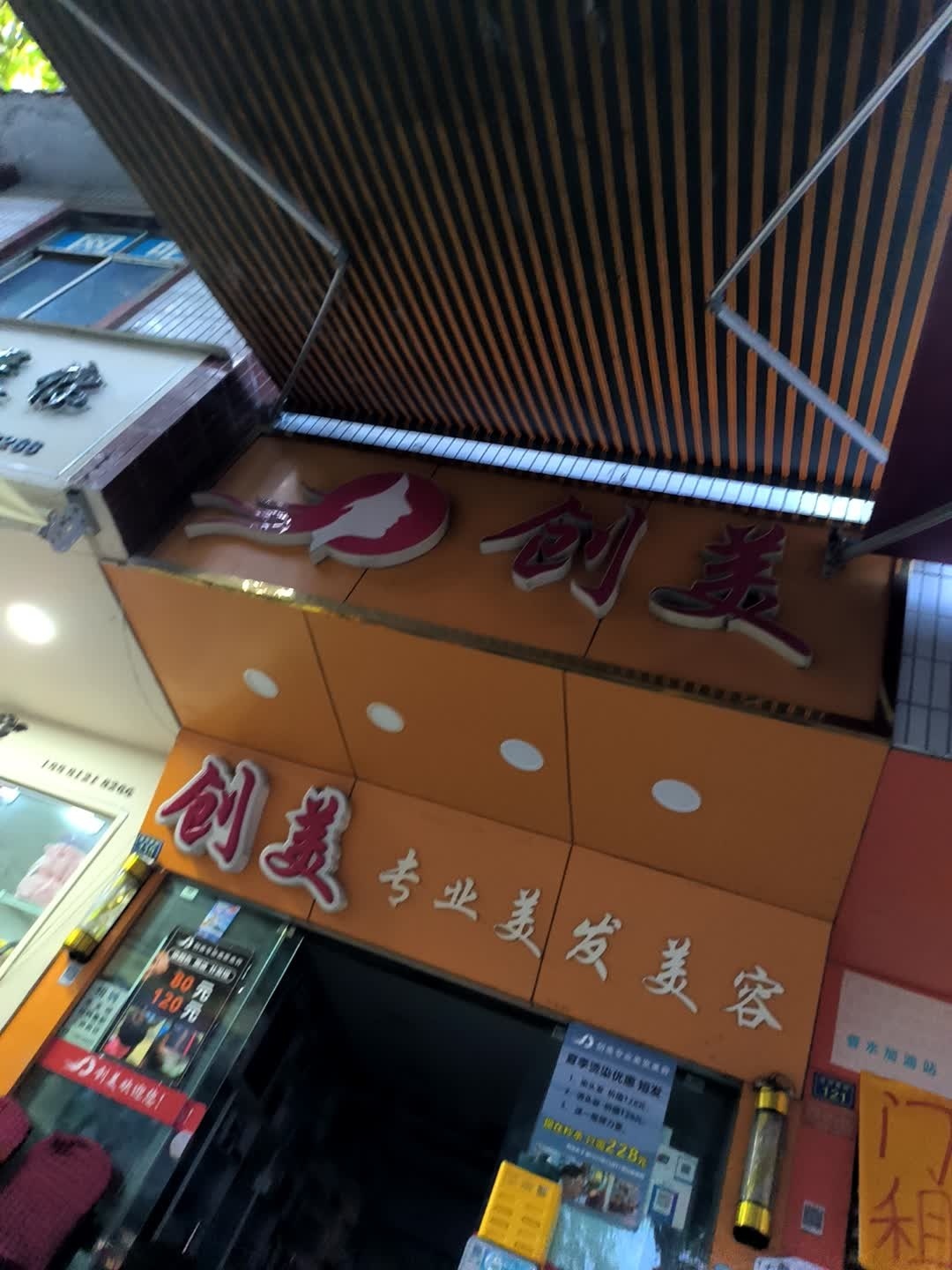 创美专业美发美容(仁和店)