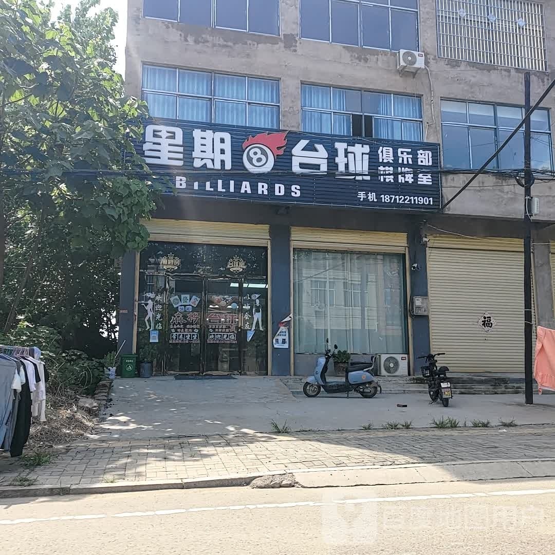 星期8台球俱乐部(颜回大道分店