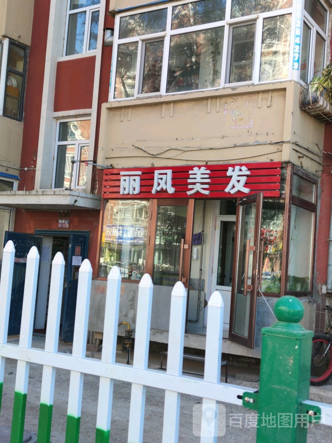 丽凤美美发