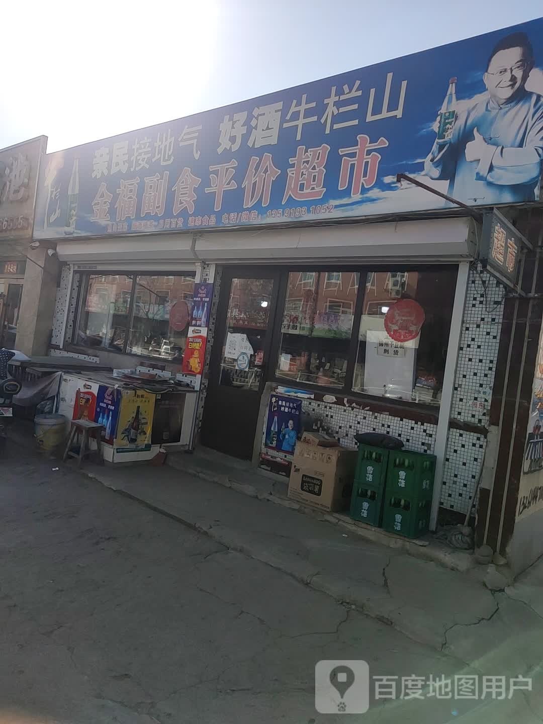 金福副食得平价超市