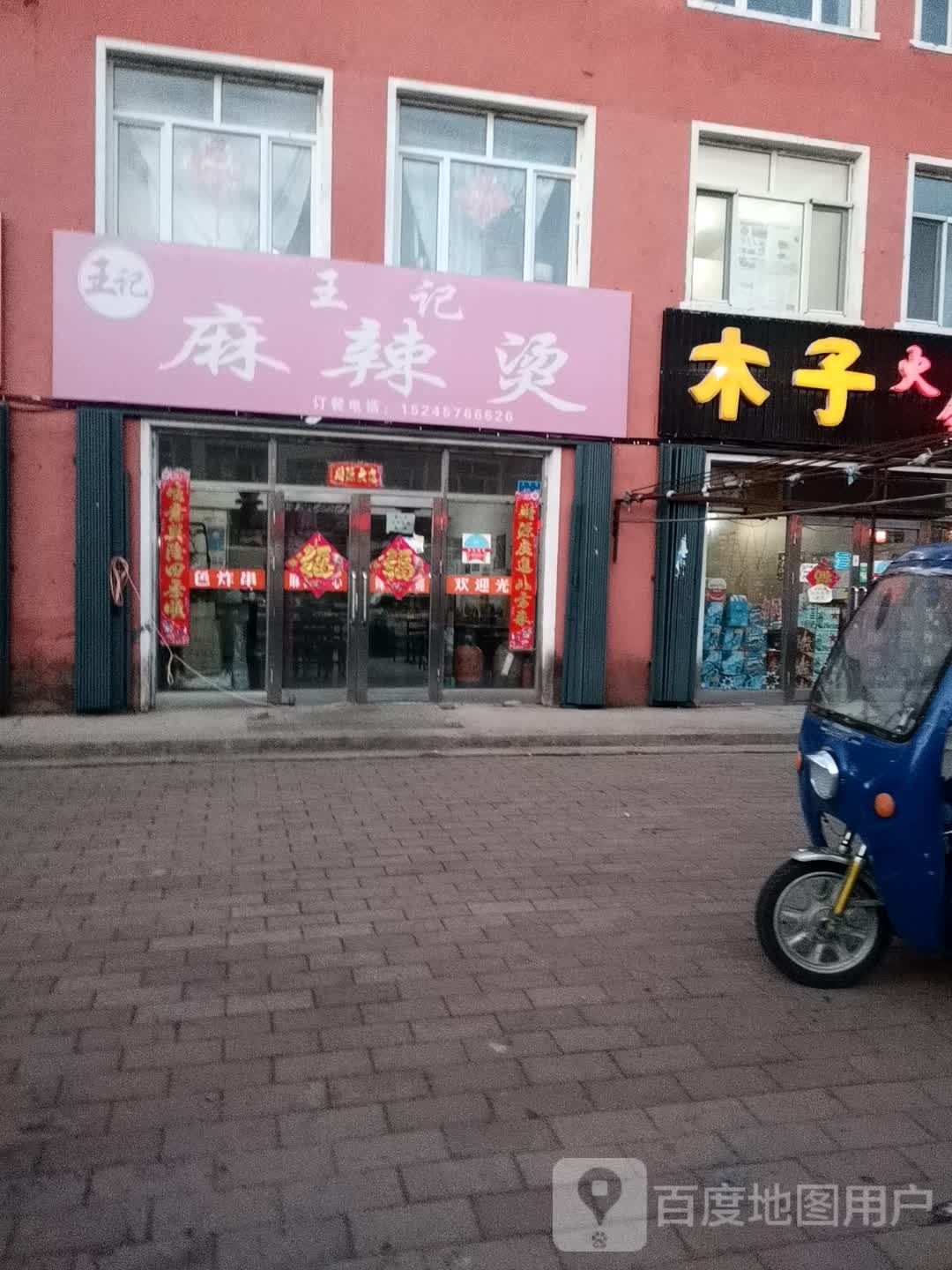 王记麻辣烫(永安路店)