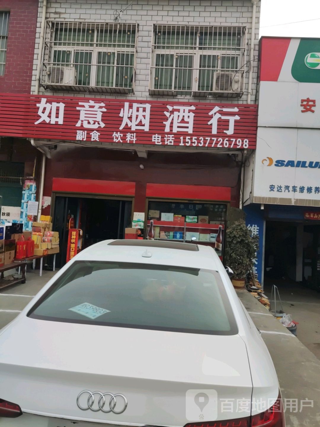 宛城区红泥湾镇如意烟酒行(S103店)