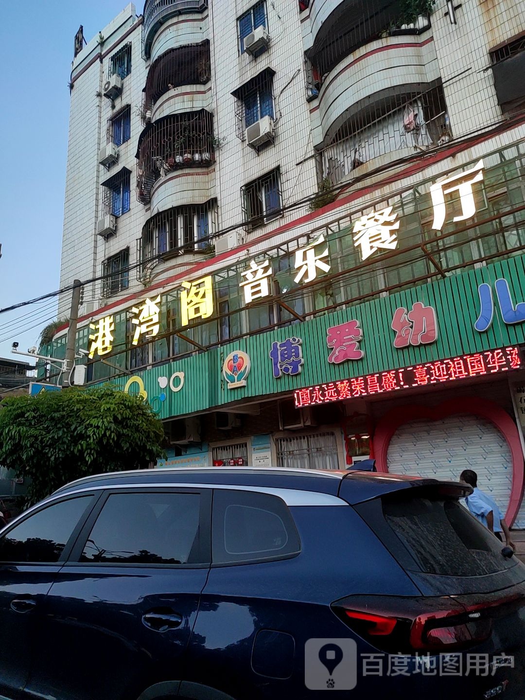 港湾阁音乐餐厅