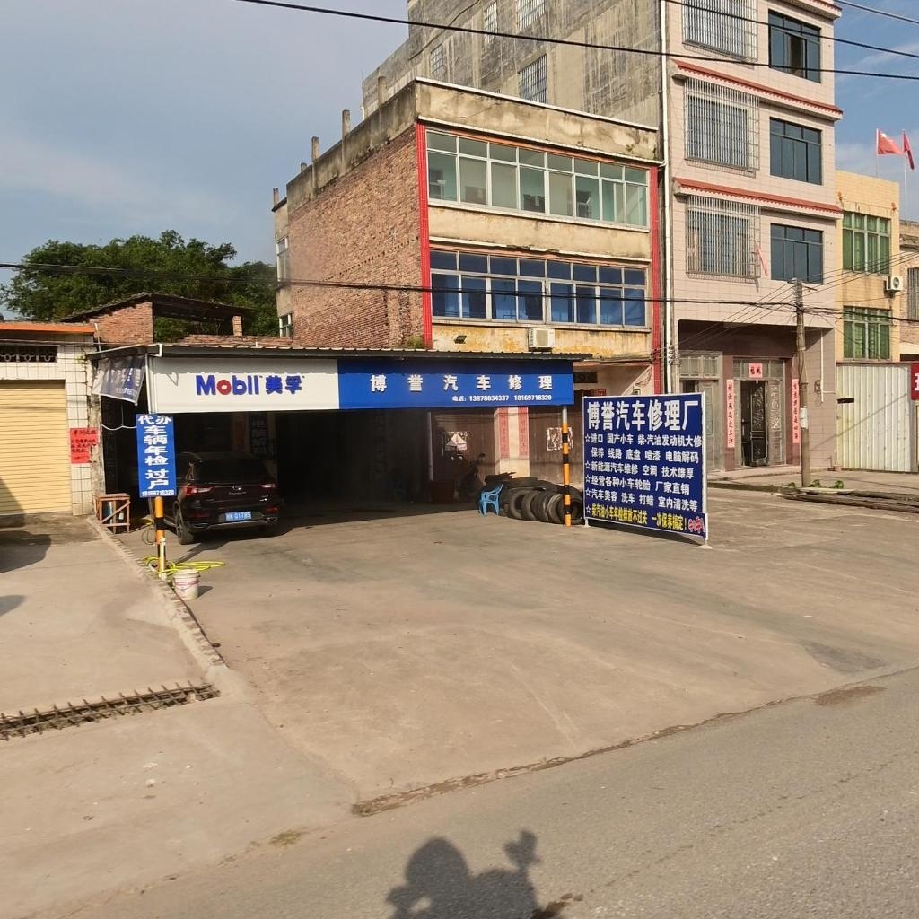 博誉汽车修理
