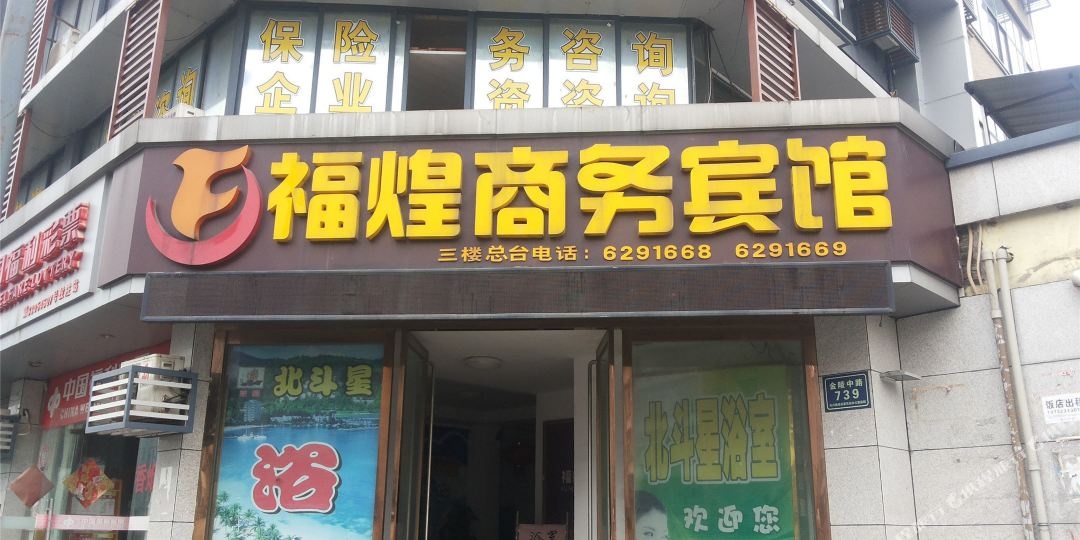 福煌商务旅馆